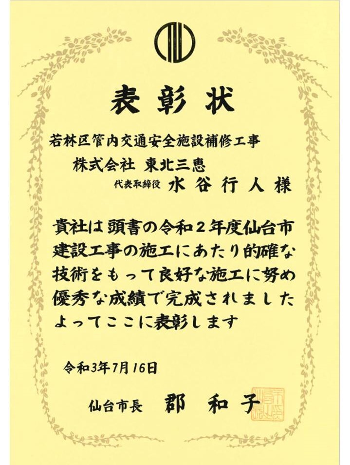 若林区管内交通安全施設補修工事